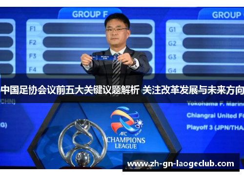 中国足协会议前五大关键议题解析 关注改革发展与未来方向