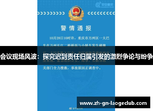 会议现场风波：探究迟到责任归属引发的激烈争论与纷争