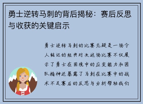 勇士逆转马刺的背后揭秘：赛后反思与收获的关键启示
