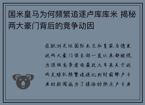国米皇马为何频繁追逐卢库库米 揭秘两大豪门背后的竞争动因