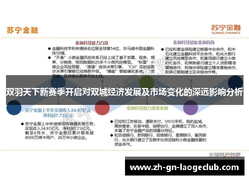 双羽天下新赛季开启对双城经济发展及市场变化的深远影响分析