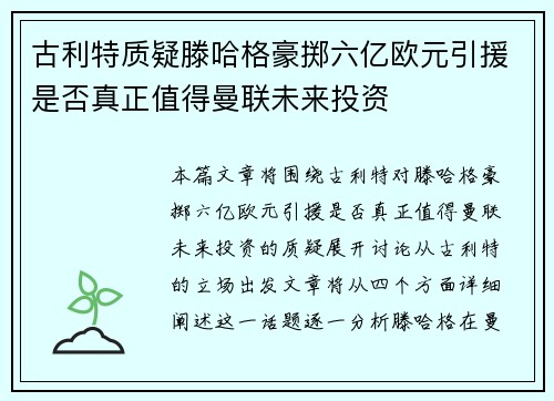 古利特质疑滕哈格豪掷六亿欧元引援是否真正值得曼联未来投资