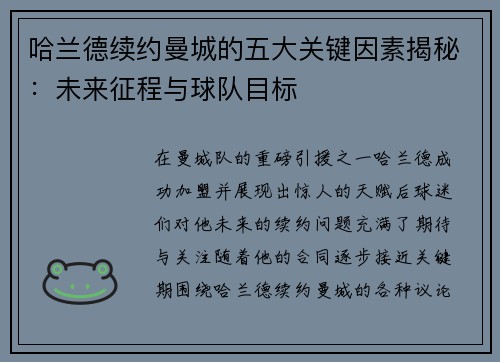 哈兰德续约曼城的五大关键因素揭秘：未来征程与球队目标