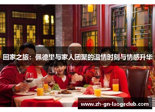 回家之旅：佩德里与家人团聚的温情时刻与情感升华