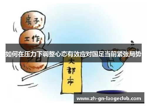 如何在压力下调整心态有效应对国足当前紧张局势