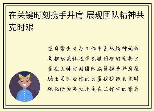 在关键时刻携手并肩 展现团队精神共克时艰
