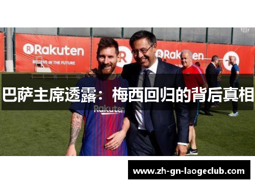 巴萨主席透露：梅西回归的背后真相