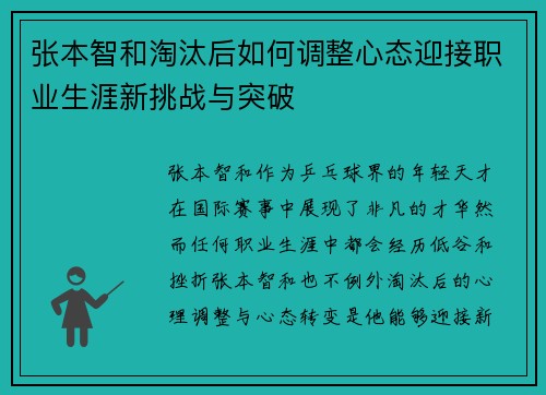 张本智和淘汰后如何调整心态迎接职业生涯新挑战与突破