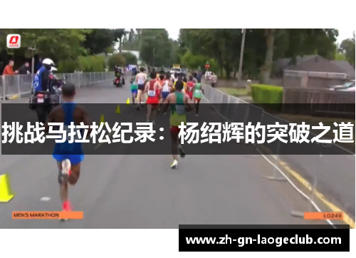 挑战马拉松纪录：杨绍辉的突破之道