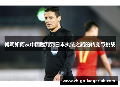 傅明如何从中国裁判到日本执法之路的转变与挑战