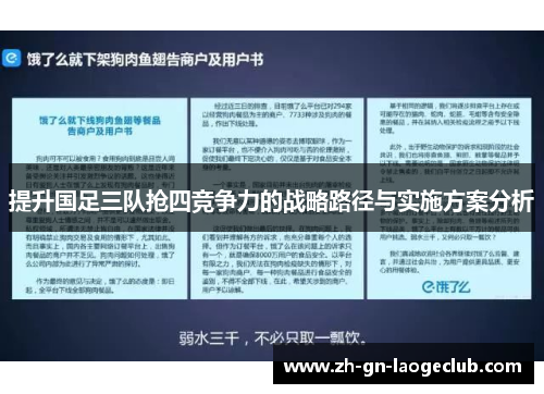 提升国足三队抢四竞争力的战略路径与实施方案分析
