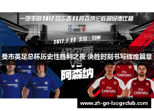 曼市英足总杯历史性胜利之夜 决胜时刻书写辉煌篇章