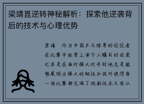 梁靖崑逆转神秘解析：探索他逆袭背后的技术与心理优势