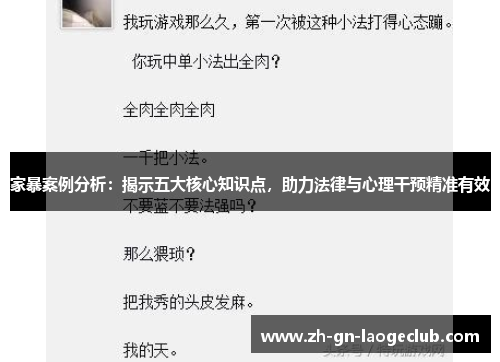 家暴案例分析：揭示五大核心知识点，助力法律与心理干预精准有效