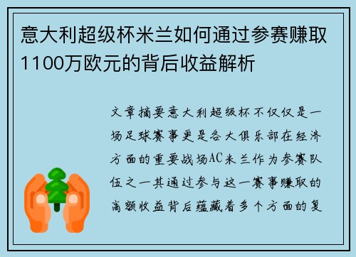 意大利超级杯米兰如何通过参赛赚取1100万欧元的背后收益解析