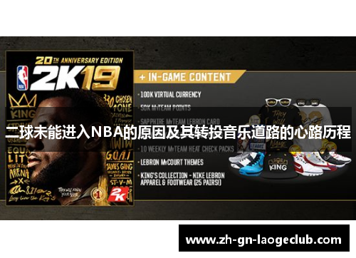 二球未能进入NBA的原因及其转投音乐道路的心路历程