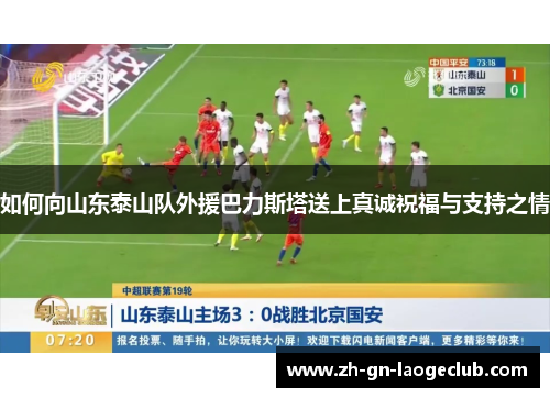 如何向山东泰山队外援巴力斯塔送上真诚祝福与支持之情