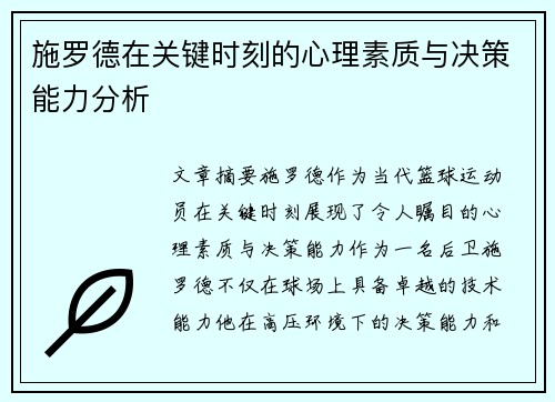 施罗德在关键时刻的心理素质与决策能力分析