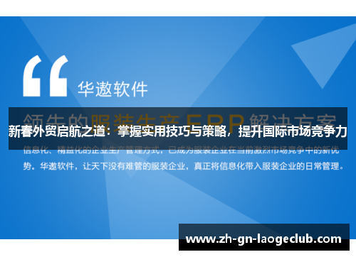 新春外贸启航之道：掌握实用技巧与策略，提升国际市场竞争力