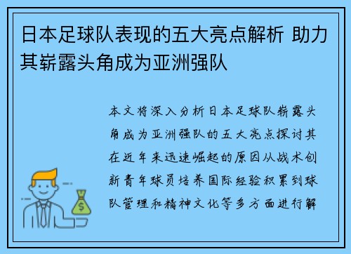 日本足球队表现的五大亮点解析 助力其崭露头角成为亚洲强队