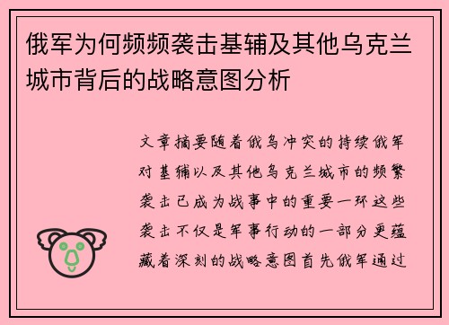 俄军为何频频袭击基辅及其他乌克兰城市背后的战略意图分析