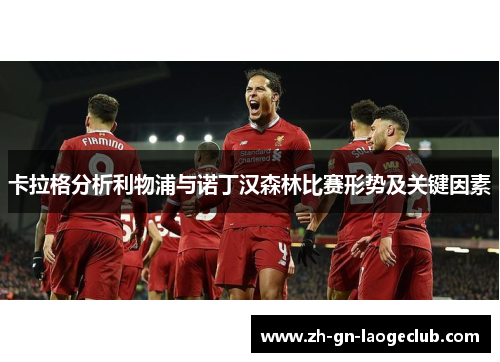 卡拉格分析利物浦与诺丁汉森林比赛形势及关键因素