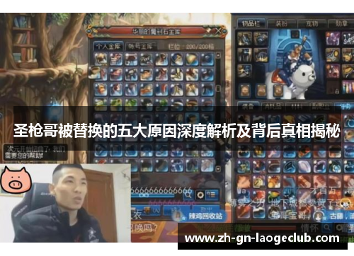 圣枪哥被替换的五大原因深度解析及背后真相揭秘
