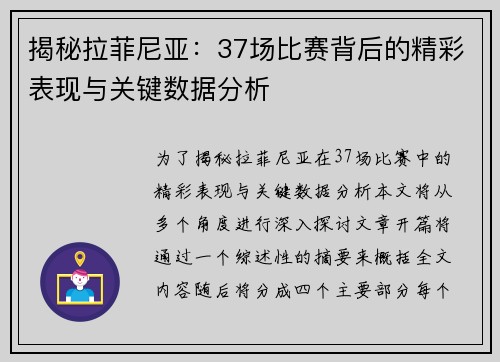 揭秘拉菲尼亚：37场比赛背后的精彩表现与关键数据分析