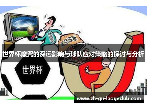 世界杯魔咒的深远影响与球队应对策略的探讨与分析