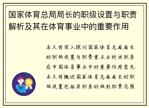 国家体育总局局长的职级设置与职责解析及其在体育事业中的重要作用