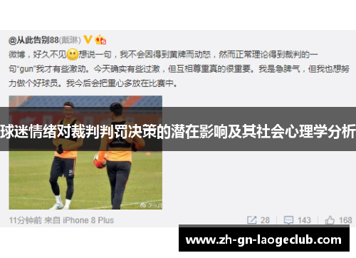 球迷情绪对裁判判罚决策的潜在影响及其社会心理学分析