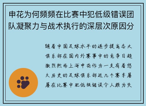 申花为何频频在比赛中犯低级错误团队凝聚力与战术执行的深层次原因分析