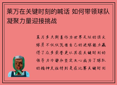 莱万在关键时刻的喊话 如何带领球队凝聚力量迎接挑战