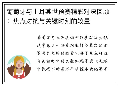 葡萄牙与土耳其世预赛精彩对决回顾：焦点对抗与关键时刻的较量