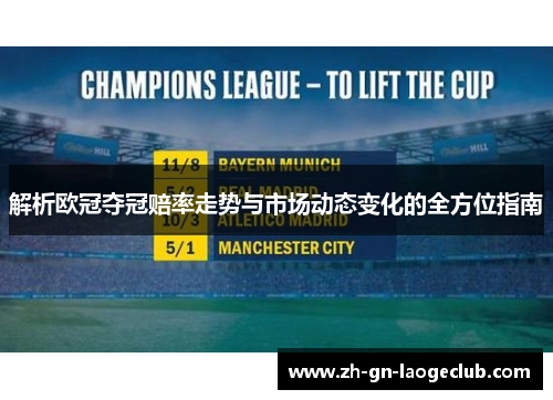 解析欧冠夺冠赔率走势与市场动态变化的全方位指南 解析欧冠夺冠赔率走势与市场动态变化的全方位指南