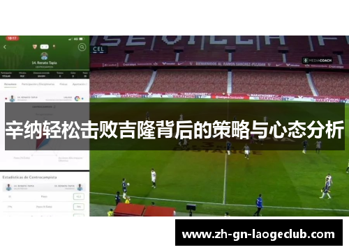 辛纳轻松击败吉隆背后的策略与心态分析 辛纳轻松击败吉隆背后的策略与心态分析