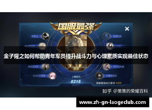 金子隆之如何帮助青年军员提升战斗力与心理素质实现最佳状态