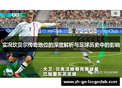 实况坎贝尔传奇地位的深度解析与足球历史中的影响