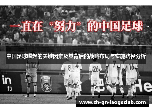 中国足球崛起的关键因素及其背后的战略布局与实施路径分析