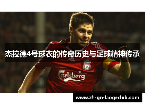 杰拉德4号球衣的传奇历史与足球精神传承