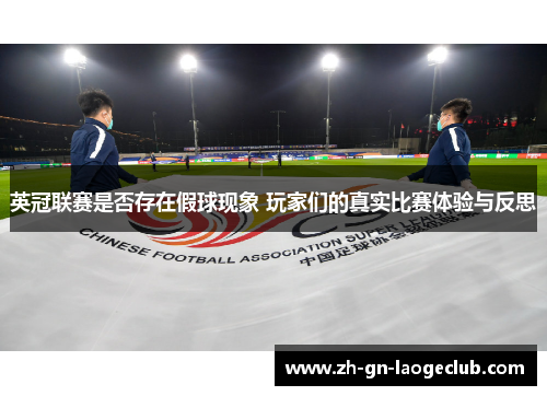 英冠联赛是否存在假球现象 玩家们的真实比赛体验与反思