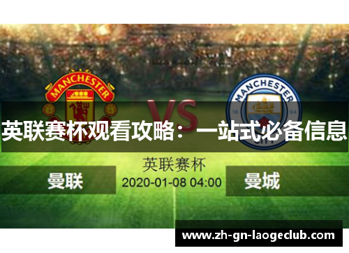 英联赛杯观看攻略:一站式必备信息 英联赛杯观看攻略:一站式必备信息