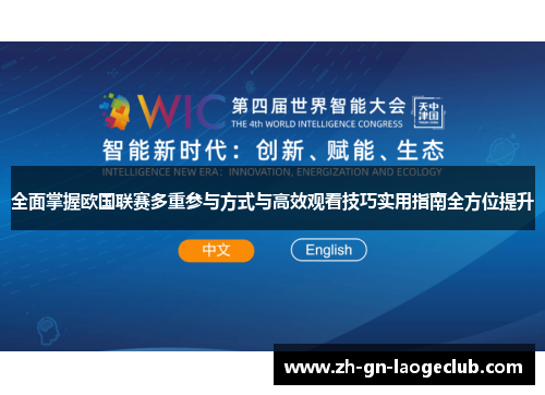 全面掌握欧国联赛多重参与方式与高效观看技巧实用指南全方位提升 全面掌握欧国联赛多重参与方式与高效观看技巧实用指南全方位提升