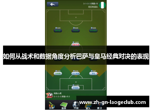 如何从战术和数据角度分析巴萨与皇马经典对决的表现 如何从战术和数据角度分析巴萨与皇马经典对决的表现