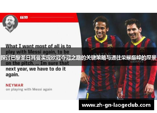 探讨巴黎圣日耳曼实现欧冠夺冠之路的关键策略与通往荣耀巅峰的愿景 探讨巴黎圣日耳曼实现欧冠夺冠之路的关键策略与通往荣耀巅峰的愿景