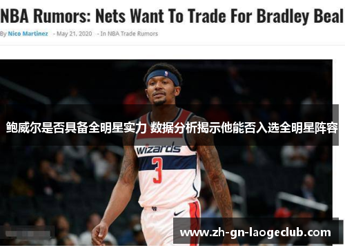 鲍威尔是否具备全明星实力 数据分析揭示他能否入选全明星阵容