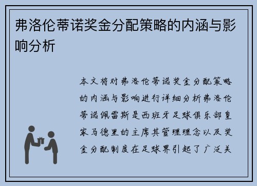 弗洛伦蒂诺奖金分配策略的内涵与影响分析