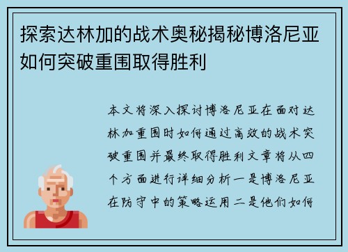 探索达林加的战术奥秘揭秘博洛尼亚如何突破重围取得胜利