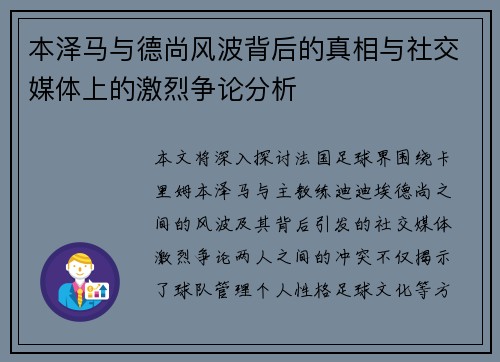 本泽马与德尚风波背后的真相与社交媒体上的激烈争论分析