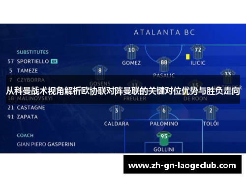 从科曼战术视角解析欧协联对阵曼联的关键对位优势与胜负走向